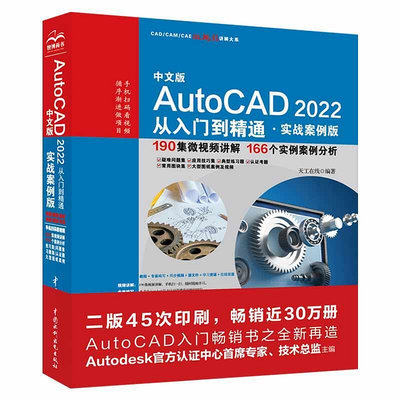 瀚海書城 正版書籍中文版AutoCAD2022從入門到精通（實戰案例版）