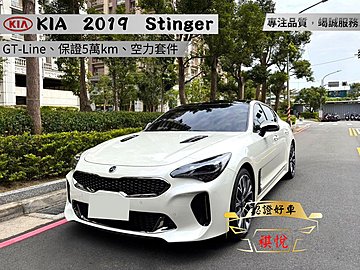 【SUM祺悅汽車 家祺嚴選】2019年Stinger 2.0L白 GT-Line