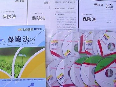 2011志光保成最新~【廖毅 保險法 DVD函授】~高普考.司法特考.三四等~