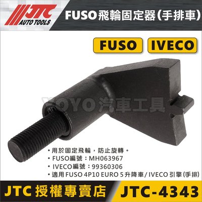 【YOYO汽車工具】JTC-4343 FUSO 飛輪固定器 (手排車) 福瘦 五期 IVECO 飛輪 固定器 手排車用