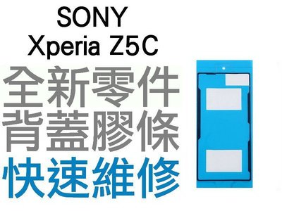 SONY XPERIA Z5C E5823 背蓋膠條 背蓋粘膠 背膠 防水膠條 全新零件 專業維修【台中恐龍電玩】