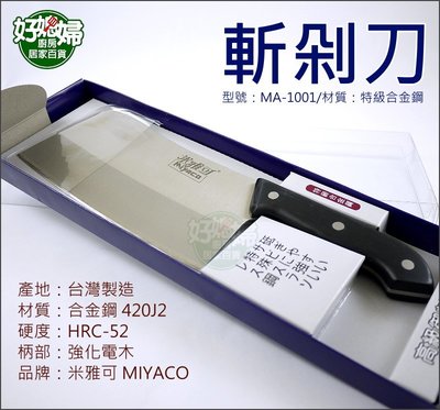 《好媳婦》米雅可刀具/台灣製【MIYACO高級御料理庖丁刀/斬剁刀】MA-1001/料理刀/角刀/剁骨刀/斬骨刀/角剁刀