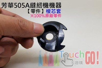 芳華505A508共用 縫紉機機器【零件】梭芯套〈可用於機器梭芯套損壞老化更換〉