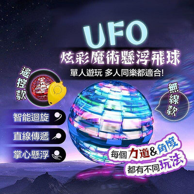【台灣公司免稅開發票】UFO炫彩魔術懸浮飛球 懸浮飛球 魔術飛行球 迴旋陀螺飛球解壓玩具 迴旋飛球懸浮球 魔術飛球