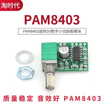 PAM8403迷你5V數位小功放板模組 DIY 可USB供電 W142-4 [328933]