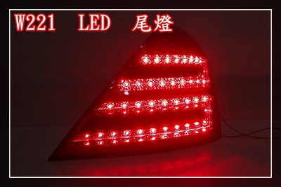 【炬霸科技】W221 LED 尾燈 06 07 08 09 S300 S350 S450 S500 S600 S63