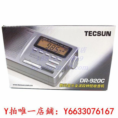 收音機Tecsun/德生 DR-920數碼顯示全波段鐘控收音機DR920C 定時開關機音響