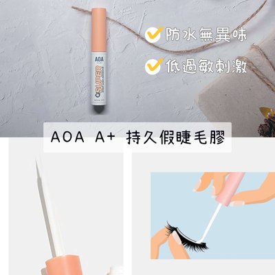 【正品證明】AOA A+ 持久假睫毛膠 防水無異味 低過敏 低刺激 細節刷頭精準 Super Lash Glue