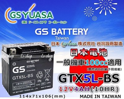☎ 挺苙電池 ►GS YUASA GTX5L-BS 12V4AH YTX5L-BS機車電池 另有GTX7A-BS電瓶