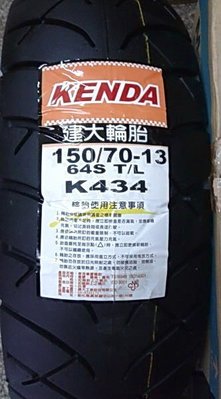 【高雄阿齊】KENDA 建大輪胎 K434 150/70-13 64S 自取價 需訂貨
