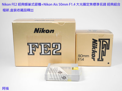 Nikon FE2經典蜂巢式銀機+Nikon Ais 50mm F1.4大光圈定焦標準名鏡經典組合 極新盒裝收藏級釋出