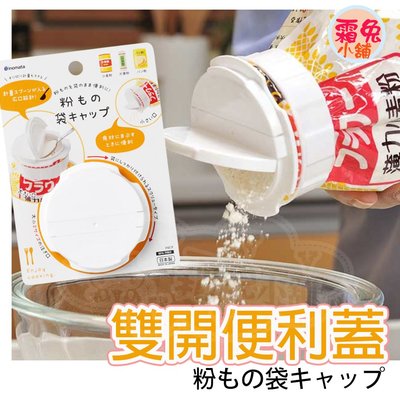 [霜兔小舖]日本代購 日本製 INOMATA 雙開便利蓋 麵粉袋蓋 食物封口夾  麥片 密封夾