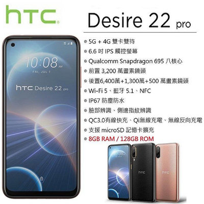 宏達電 HTC Desire 22 pro (8G/128G) 6.6吋螢幕 5G智慧型手機 台灣公司貨