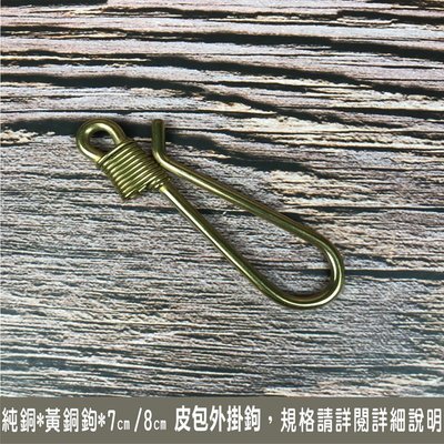 純銅 黃銅鉤 8.7CM 皮包外掛鉤 鑰匙鉤 鍊條鉤 手機鉤 皮帶鉤-不生鏽