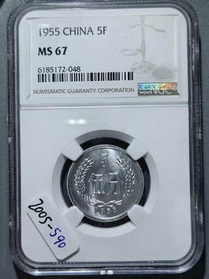 2005 1955年伍分 紀念幣NGC評級幣 MS67現代幣