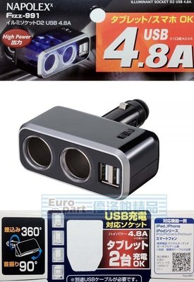 【優洛帕-汽車用品】日本NAPOLEX 4.8A雙USB+2孔直插式90度可調點煙器鍍鉻電源插座擴充器 Fizz-991