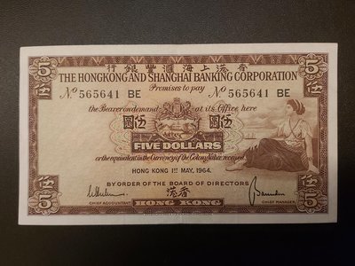 1964年香港紙鈔五元面額 保真