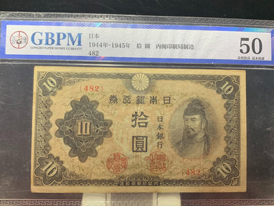 民國紙幣評級幣特價處理：日本銀行券十元112