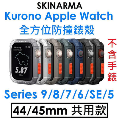 免運~【SKINARMA】APPLE Watch Series 9/8/7/6/5/4/SE Kurono 全方位防撞錶殼●手錶保護殼（44/45mm 共用款）