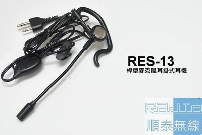 『光華順泰無線』 RES-13 S型 桿型耳機麥克風 無線電 對講機 REXON RL102 C520 ADi S145