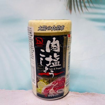 日本 SUDI 太陽的食堂車 250g 黑胡椒鹽 肉料理專用 鹽胡椒