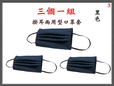 【菲歐娜】7701-3-(三個一組)棉質口罩套+彈性耳帶(黑色)台灣製造