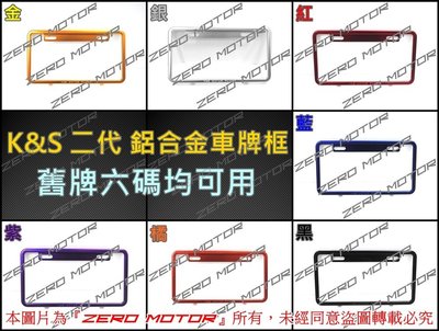 ZeroMoto☆K&amp;S 鋁合金 車牌框 大牌框 舊牌六碼,勁戰,雷霆,BWS,JET,MANY,VJR