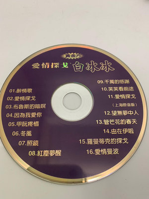 「大發倉儲」二手 CD 早期 裸片 黃金片【白冰冰 愛情探戈】中古光碟 音樂唱片 影音碟片 請先詢問 自售