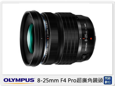 ☆閃新☆Olympus 8-25mm F4 Pro超廣角鏡頭(825,公司貨)