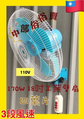 『中部批發』 18吋 壁扇 工業扇 電風扇 掛壁風扇 電扇 擺頭扇 工業壁扇 掛壁不佔空間(台灣製造)
