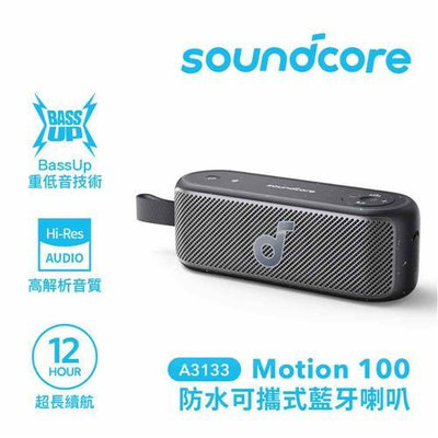 ANKER Soundcore A3133 Motion100 防水可攜式藍牙喇叭【數位王】