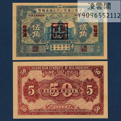 黑龍江廣信公司兌換券5角輔幣民國18年地方票證1929年券錢幣非流通錢幣