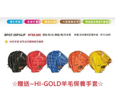 ※宇宙棒球※ZETT 日本硬式訂製牛皮 棒壘球手套 BPGT-3SP32JP 捕手用 贈送HI-GOLD保養手套