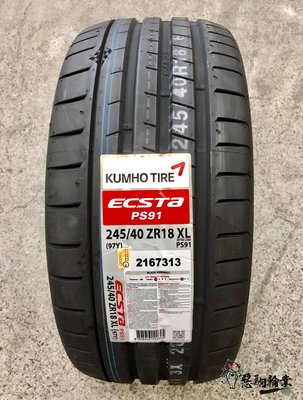 全新輪胎 KUMHO 錦湖 PS91 245/40-18 韓國製 (含安裝)