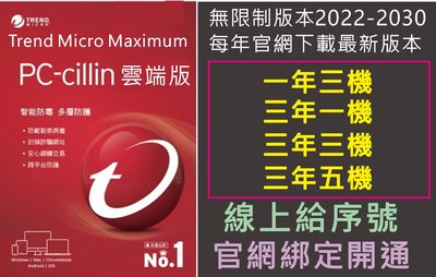 防毒軟體 趨勢科技 Trend Micro PC-cillin 雲端版 商品1年3台