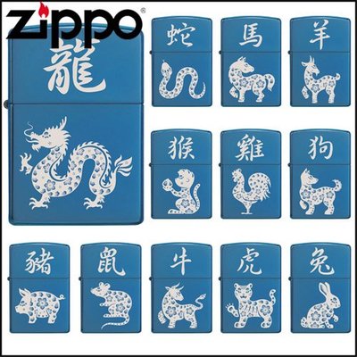 ☆哈洛德小舖☆全新【ZIPPO】雷雕創作~12生肖系列-雷射雕刻打火機(藍寶