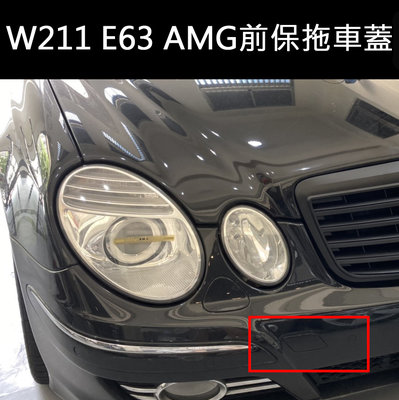 《※台灣之光※》全新 BENZ  W211 LCI專用E63 AMG款前保 拖車蓋 E240 E280 E320