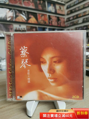 蔡琴 老歌+精選 24k 港版2CD 碟面光亮95新 無痕