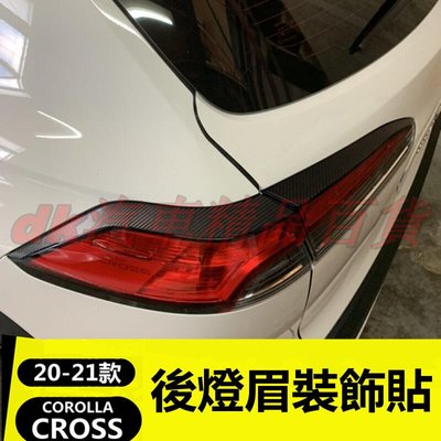 豐田2020-2022款COROLLA CROSS專用 後燈眉 後尾燈  剎車燈 貼紙 裝飾 汽車