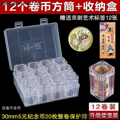 卷幣筒收納盒京劇藝術紀念幣收藏盒保護盒5元硬幣錢幣保護筒方桶-緻雅尚品