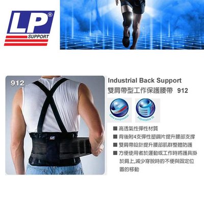 LP-912 雙肩帶型工作保護腰帶護腰 搬種物走路 運動健身
