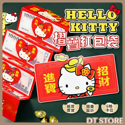 Hello Kitty 折疊紅包 單入 摺疊紅包 折疊紅包袋 紅包袋 凱蒂貓 三麗鷗 創意紅包【0020846】
