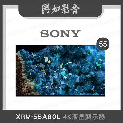 【興如】SONY XRM-55A80L 4K 55吋 即時通詢價