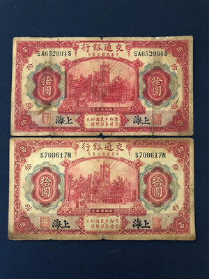 民國三年交通銀行上海拾圓，藍加字和黑加字一對