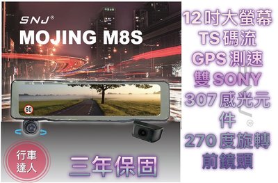 SNJ 掃瞄者 M8S【送128G】12吋大螢幕 雙SONY感光元件 GPS測速 WIFI 電子後視鏡 行車紀錄器