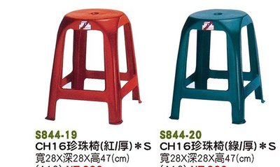 高雄/祥輝/珍珠塑膠椅