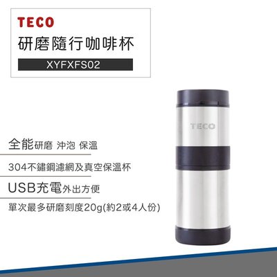 【快速出貨 電動研磨】東元 USB 手沖 隨行 咖啡杯 XYFXFS02 保溫杯 磨豆機