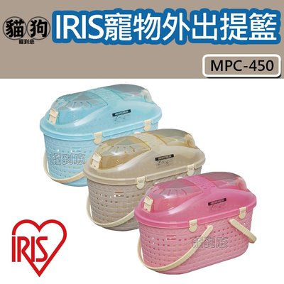 寵到底-日本IRIS【MPC-450】寵物外出提籃,外出提籃,外出籠,運輸籠,寵物籠