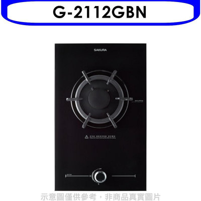 《可議價》櫻花【G-2112GBN】(與G2112G同款)瓦斯爐天然氣(全省安裝)(送5%購物金)