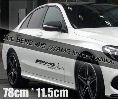 賓士專用 BENZ AMG Limited Edition 車貼 前擋貼 車門貼紙拉花 心電圖樣式側貼 黑/白 78cm